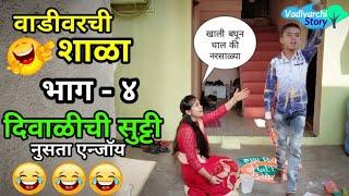 Vadivarchi Shala-4  वाडीवरची शाळा भाग-४। दिवाळीची सुट्टी  Marathi funnycomedy video