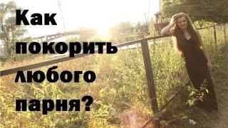 Что делать если тебе нравится парень? Как найти и покорить мужчину? Женские штучки