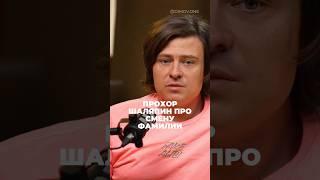 ПРОХОР ШАЛЯПИН ПРО СМЕНУ ФАМИЛИИ #short #shorts