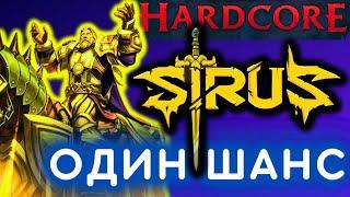 ВОВ СИРУС Х1 - ПРОХОДИМ ХАРДКОР  wow sirus x1  sirus стрим  сирус хк  сирус прокачка  паладин