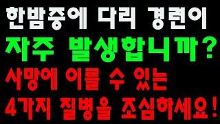 한밤중에 발에 경련이 자주 발생합니까 의사들은 다음과 같이 경고합니다  사망에 이를 수 있는 4가지 질병을 조심하세요 특히 50세 이상은 주의하셔야 합니다