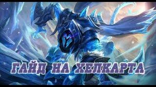 Mobile Legends Bang Bang MLBB - Гайд на Хелкарта