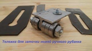 Тележка для заточки ножа рубанкаCarriage for sharpening the planer blade