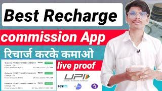 रिचार्ज करके कमाओ 8% तक का कमीशन  Best recharge earning app recharge commission App