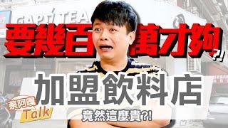 【蔡阿嘎Talk#5】加盟飲料店上 要準備幾百萬才夠？投資1年的真實經驗分享！