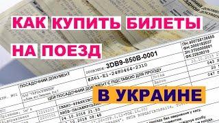 Как купить билеты на поезд в Украине