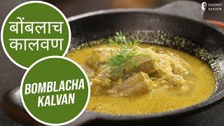 बोंबलाच कालवण  Bomblacha Kalvan  Sanjeev Kapoor Khazana