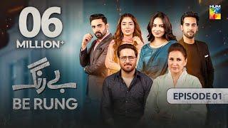 Be Rung - Episode 01 - 20th July 2024 -  Sukaina Khan & Haroon Shahid  - HUM TV