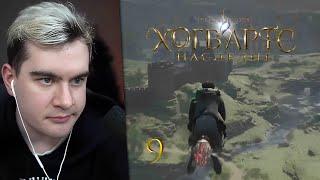 БРАТИШКИН ИГРАЕТ В Hogwarts Legacy #9