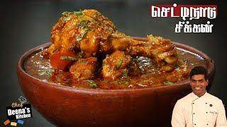 Chettinad Chicken Gravy Recipe in Tamil  Chettinad Chicken  CDK 496  Chef Deenas Kitchen