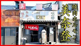 【焼肉ホルモン】昭和レトロを感じる名店 きたなシュラン「美奈登」