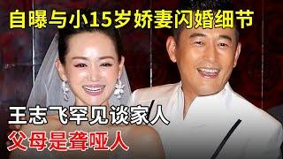 王志飞罕见谈家人父母是聋哑人自曝与小15岁娇妻闪婚细节【春妮有约】