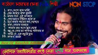 10 Hit Songs  কৌশিক অধিকারী কন্ঠে হিট ১০ টি গান  Best of Kaushik Adhikari Non Stop 2021  Kaushik