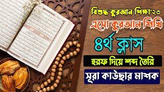 কুরআন শিক্ষা ৪র্থ পাঠ  অনলাইন সহজ কুরআন শিক্ষা  Learning Of Quran 4th Class  One to One School