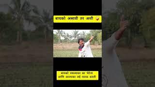 बायको असावी तर अशी