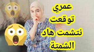 ماعمري توقعت تشمتني الوقت هاد الشمتةوالو لا صحة لا فلوس لا ذهب لا عقلكون غير كان عندي عقل يال دبا