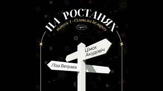 На ростанях №1 Сімвалы Беларусі  Ліза Ветрава і Цімох Акудовіч