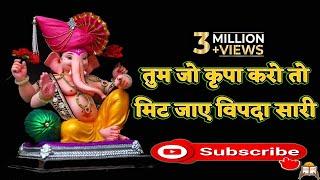 तुम जो कृपा करो तो मिट जाये विपदा सारी #Best Ganesh Vandana By Manish Tiwari