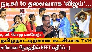 Thalapathy Vijay Speech About NEET  சரியான நேரத்தில் NEET எதிர்ப்பு  Journalist TV Somu Interview
