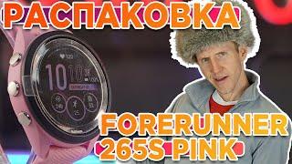 Распаковка умных часов GARMIN Forerunner 265S Pink  Новинка магазина 2023