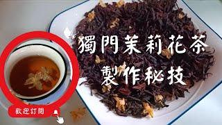 獨門手炒茉莉花茶製作秘技：香氣四溢、口感絕佳！｜自製茉莉花糖，驚艷味蕾！