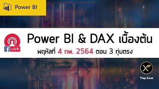 คลิปบันทึก Live สอน Power BI & DAX เบื้องต้น จากเพจเทพเอ็กเซล EP1