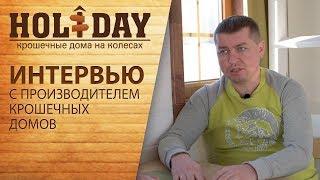 Интервью с производителем Tiny House в России
