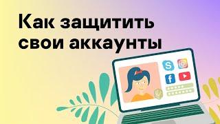 Как защитить свои аккаунты