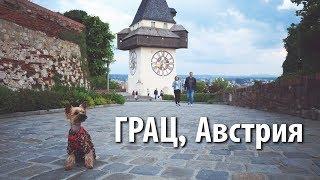 Грац Австрия  Woof travel — путешествия с собакой на машине