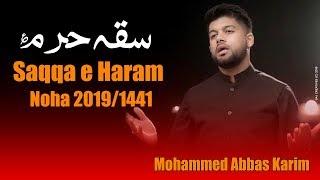 Saqqa e Haram Rakh Lena Bharam  Munajat Mola Abbas  Mohammed Abbas Karim New Noha 2019  1441