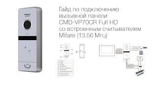 Подключение вызывной панели CMD-VP70CR Full HD со встроенным считывателем Mifare 13.56 Мгц