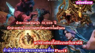 สำนักถังเลิศภพจบแดนตอนที่69 Part4 หวังชิวเอ๋อร์ได้รับบาดเจ็บสาหัส ทักษะผสานวิญญาณยุทธสามทางในตำนาน￼