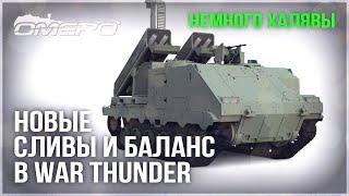 НОВЫЕ СЛИВЫ НОВЫЙ БАЛАНС ВСЯ ПРАВДА об IRIS-T в WAR THUNDER