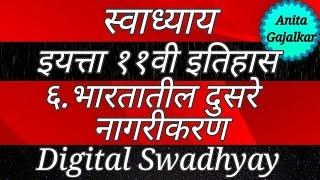 स्वाध्याय इयत्ता ११वी इतिहास ६. भारतातील दुसरे नागरीकरण । swadhyay bharataatil dusre nagrikaran