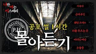 팬텀하츠가 직접 들려주는 사연 몰아듣기 - 너만 아는 미스테리│#haunted #ghosthunting #Adventure