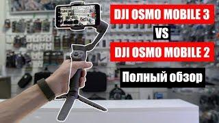 DJI OSMO MOBILE 3 VS DJI OSMO MOBILE 2 Полный обзор и сравнение