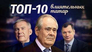 ТОП-10 влиятельных татар  Татарский ТОП  Татары