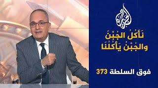 فوق السلطة 373 - نتنياهو يُهين بايدن؟