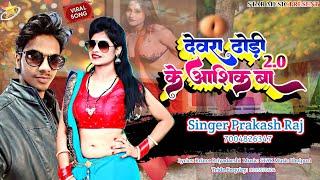 Dhodi  देवरा ढोड़ी के आशिक बा  Dewra Dhodi Ke Aashiq Ba  New Bhojpuri Song  Prakash Raj