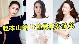 赵本山的10位最美女徒弟，38岁关婷娜嫩如少女，丫蛋二婚嫁小鲜肉