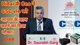 आधार सर्विस को लेकर Uidai ke ceo सर ने कहा बड़ी बात UIDAI ke CEO ne CSC vle Ko aadhar ka work karne