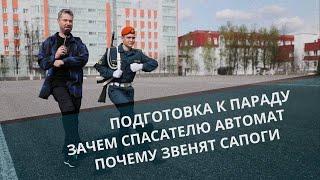 МЧС ВЛОГ  подготовка к параду Победы