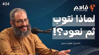 فاهم 24  التوبة  مع الشيخ هيثم سمير