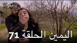 The Promise Episode 71 Arabic Subtitle  اليمين الحلقة 71
