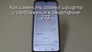 Как изменить размер шрифта и изображений в смартфоне ZTE