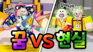 배드워즈 꿈VS현실? 깨우지 못하면 꿈속에 갇힌다 과연 승자는? 【로블록스 배드워즈】