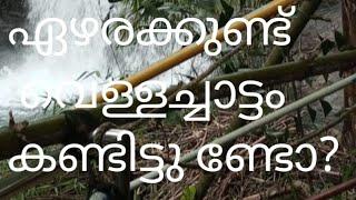 Ep #26ഏഴരക്കുണ്ട് വെള്ളച്ചാട്ടംകണ്ടിട്ടുണ്ടോ?