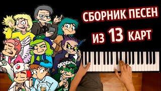 ️ 🃏 СБОРНИК ПЕСЕН ИЗ 13 КАРТ ● караоке  PIANO_KARAOKE ● ᴴᴰ + НОТЫ & MIDI