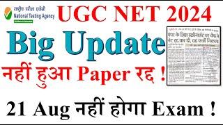 Big Update-नहीं हुआ Paper रद्द  NET Exam Full Prepration Guide  UGC NET June Exam 2024