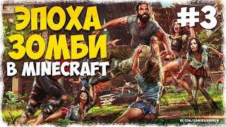 ЭПОХА ЗОМБИ MINECRAFT #3